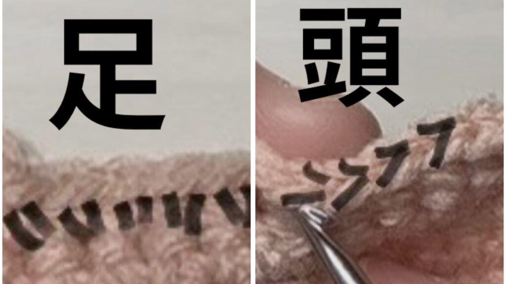 細編みの頭と足の構造を説明した画像