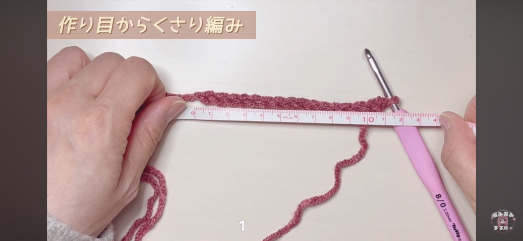 くさり編みの作り目のサイズの測り方の参考画像