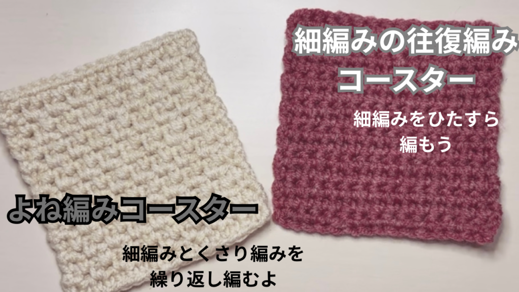 細編みの往復編み、細編みのよね編みのコースター２枚、比較画像